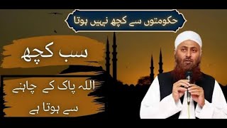 Hukumat se kuchh mhi hota hai || Maualna Obaidullah Sahab || Islam ke Daai