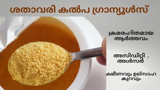 ശതാവരികൽപ ഗ്രാന്യൂൾസ്, Satavari powder, Satavari churna for womens, Satavari kalpa uses in malayalam