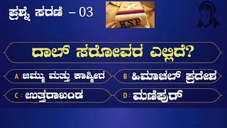 ಸಾಮಾನ್ಯ ಜ್ಞಾನ | ಸ್ಪರ್ಧಾತ್ಮಕ ಪರೀಕ್ಷೆಗಳಿಗೆ | ಪ್ರಶ್ನೆ ಸರಣಿ - 03 | Quize |