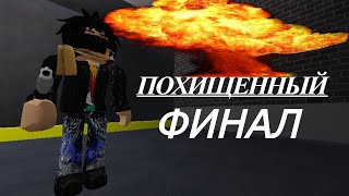 Похищенный | Финал (Roblox)