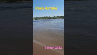 #Волжский река Ахтуба #Лето #Солнце #Пляж