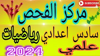 أجوبة نموذجية من مركز الفحص سادس إعدادي علمي رياضيات دور أول 2024