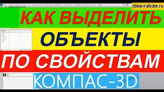 Как Выделить Объекты по Свойствам в Компасе ► Уроки Компас 3D