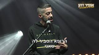 אופיר דהן סטנדאפ - מגרש חלקי חילוף לבני אדם