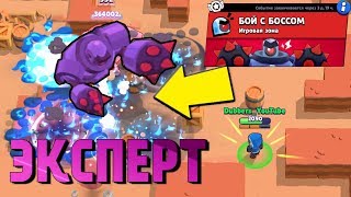 МЕГАБОСС на СЛОЖНОСТИ ЭКСПЕРТ.  ИГРА BRAWL STARS