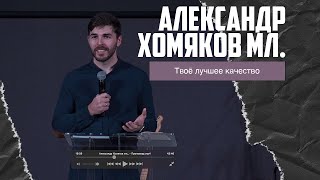 Александр Хомяков мл. - Твоё лучшее качество (23.10.2022)