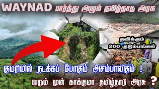 தவிக்கும் 200 குடும்பங்கள் ! குமரியில் நடக்கப் போகும் அசம்பாவிதம் ! #wayanad