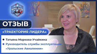 💥 ОТЗЫВ ОТ РУКОВОДИТЕЛЯ «УРАЛЬСКИЕ АВИАЛИНИИ» ✈ БИЗНЕС-ЛАГЕРЬ «ТРАЕКТОРИЯ ЛИДЕРА» 💼