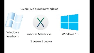 Смешные ошибки windows 5 сезон 5 серия | Windows longhorn, macOS Mavericks, Windows 10