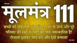 बच्चों की सफलता के लिए यह मंत्र घर में रोज चलाए | Moolmantra 111 |  मूलमंत्र  111 | ਮੂਲ ਮੰਤਰ 111