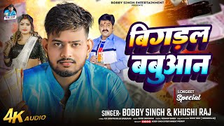 #Audio | बिगड़ल बाबूआन | #Bobby_Singh & #Khushi_Raj | Bigadal Babuan | #Babuan_Song_2024