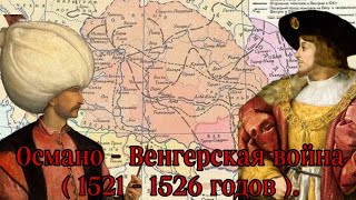 Османо-венгерская война ( 1521 -  1526 годов ). Первая Османо Венгерская война.