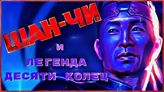 ШАН-ЧИ — ЛУЧШИЙ ЭКШЕН КИНОВСЕЛЕННОЙ MARVEL