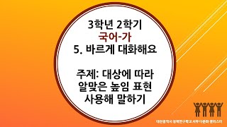 3학년 2학기 국어 5단원 3차시 대상에 따라 알맞은 높임 표현 사용해 말하기