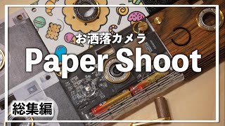 【PaperShoot】通算700万再生されたお洒落カメラ！｜総集編・紹介・レビュー