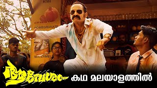 Aavesham Full Movie Malayalam Explained Review | Aavesham explained in Malayalam #movies #aavesham