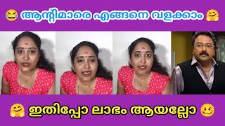 ആന്റിമാരെ വളക്കാൻ 😂| TROLL MALAYALAM