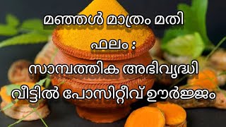 മഞ്ഞളുണ്ടോ? മഞ്ഞൾ മാത്രം മതി എല്ലാ ദാരിദ്ര്യവും നീക്കി പോസിറ്റീവ് ഊർജ്ജം വീട്ടിലേക്ക് വരുത്തുവാൻ||