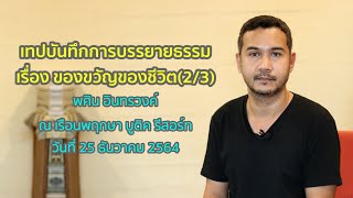 ของขวัญของชีวิต(ตอน 2/3) โดย พศิน อินทรวงค์