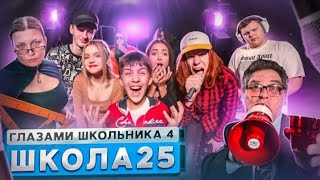 СЕРИАЛ ШКОЛА 4: ГЛАЗАМИ ШКОЛЬНИКА - 4 СЕЗОН - 25 СЕРИЯ ( РУСЛАН ГЛАДЕНКО )