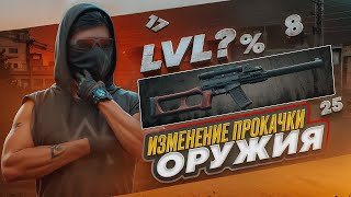 ИЗМЕНЕНИЕ СИСТЕМЫ ПРОКАЧКИ ОРУЖИЯ! ЧТО С НИМИ СТАЛО? на NEXT RP