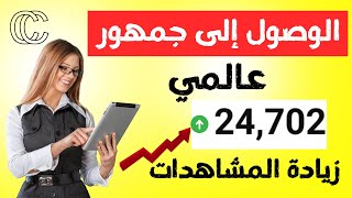 كيف تحصل على مشاهدات من كل دول العالم والوصول إلى جمهور عالمي بالذكاء الاصطناعي