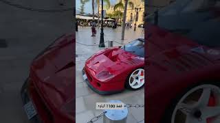 طبق آخرین اخبار  تا شش میلیون دلار هم به فروش رفته (Ferrari f40) #car_race #automobile #ماشین #فیلم