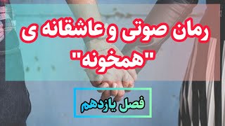 رمان صوتی و عاشقانه ی همخونه اثر مریم ریاحی (فصل یازدهم) کتاب گویا رایگان