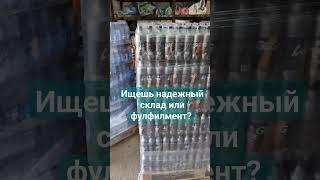 Ищешь надежный склад или фулфилмент? #фулфилмент #маркетплейсы