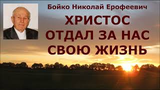 Христос отдал за нас Свою жизнь. Бойко Николай Ерофеевич.