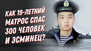 Как 19-летний матрос ВМФ России спас 300 человек и эсминец? Герой России!