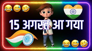 15 अगस्त आज है 🇮🇳 15 अगस्त शायरी स्टेटस 🥰 15 august shayari 2024 😘 15 august par shayari