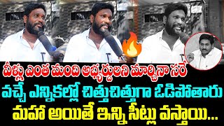 వీళ్ళు ఎంత మందిని మార్చినా వచ్చే ఎన్నికల్లో జరిగేది ఇదే | AP PublicTalk | 2024 Elections|Janagarjana