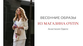 Весенние образы из магазина O'STIN | Анастасия Оделс