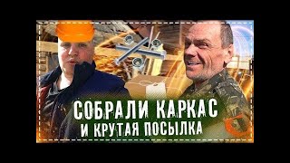 Делаем Каркас Для Сарая у Дяди Юры   Распаковываем Посылку с Крутым Инструментом  Хочу Пожрать