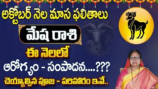 mesha rasi october month 2024 telugu | మేషరాశి | October Predictions by Astrologer Sitasarma