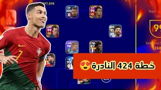 طريقة الحصول على خطة 424 النادرة فى بيس 2023 قبل الجميع بكل سهولة🔥efootball2023