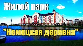 ЖК Немецкая деревня, г. Краснодар.