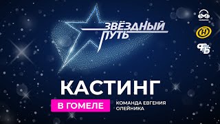 КАСТИНГИ. ЗВЁЗДНЫЙ ПУТЬ 3 СЕЗОН. КОМАНДА ЕВГЕНИЯ ОЛЕЙНИКА. ГОМЕЛЬ