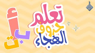 تعلم حروف الهجاء - تعلم حروف اللغة  | #تنمية_الصالحية  #اليوم_العالمي_للغة_العربية