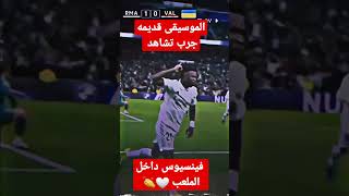 #كرة_القدم الموسيقى قديمه جرب تشاهد فينسيوس داخل الملعب 🤍👏