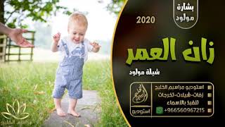 شيلة مولود 2020 || زان العمر || شيله بشارة مولود حماس - باسم فهد - تنفيذ بالاسماء