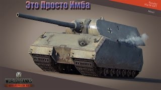 Maus Это Просто Имба World of Tanks