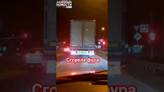 сгорела фура