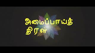 Amaippai Thiravlom - Intro title