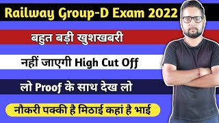 बहुत बड़ी खुशखबरी | Proof देख लो नहीं जाएगी High Cut Off | RRB Group d cut off 2022 | RRB Group d