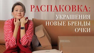 Моя самая классная РАСПАКОВКА: гора вещей и много новых брендов