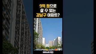 9억 원으로 살 수 있는 강남구 아파트?