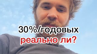 Как добиться доходности в 30%/годовых?