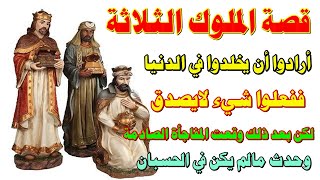 قصة ملوك ثلاثة أرادا أن يخلدوا في الدنيا ففعلوا أشياء لاتصدق فوقع مالم يكن في الحسبان وكانت المفاجأة